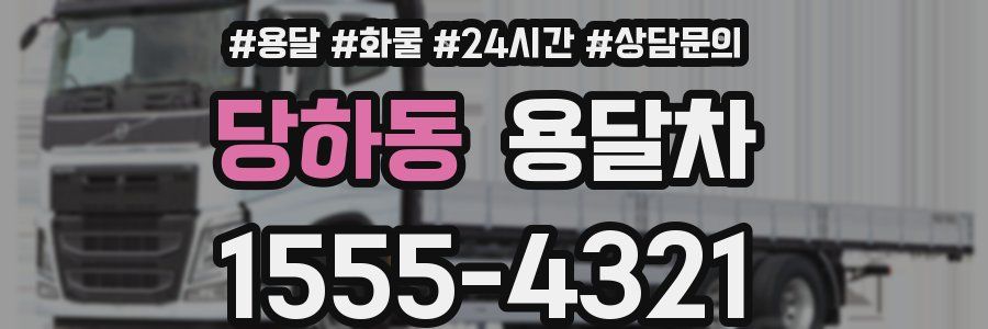 당하동 용달차