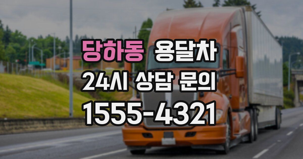 당하동 용달차