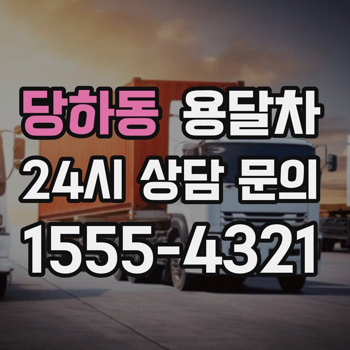 당하동 용달차