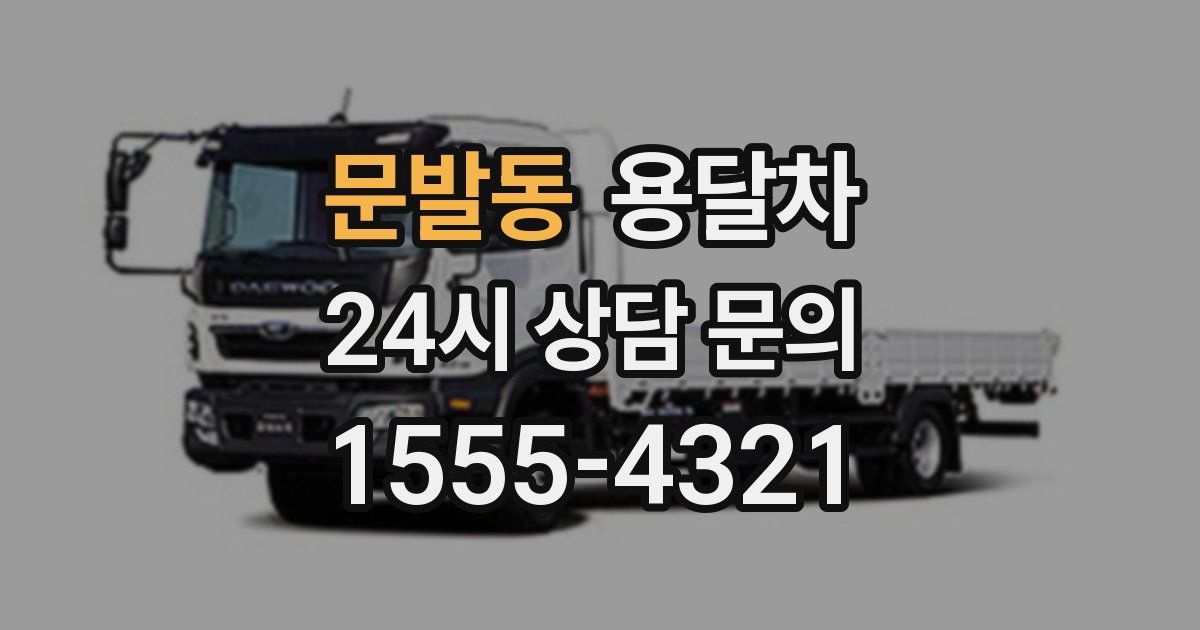 문발동 용달차