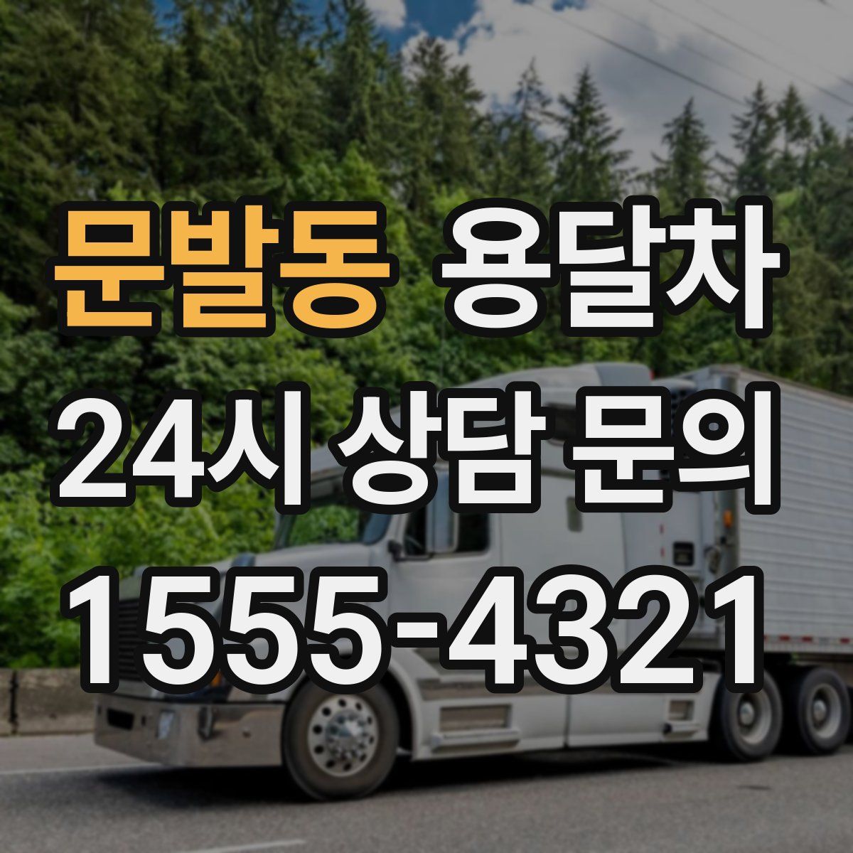 문발동 용달차