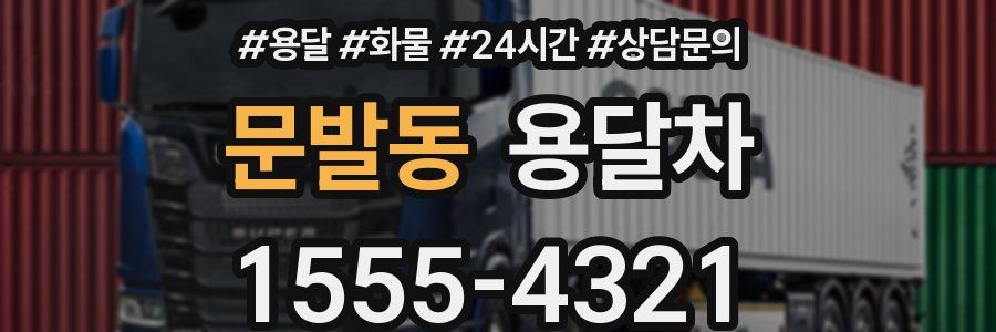 문발동 용달차