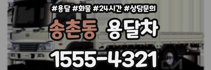 송촌동 용달차