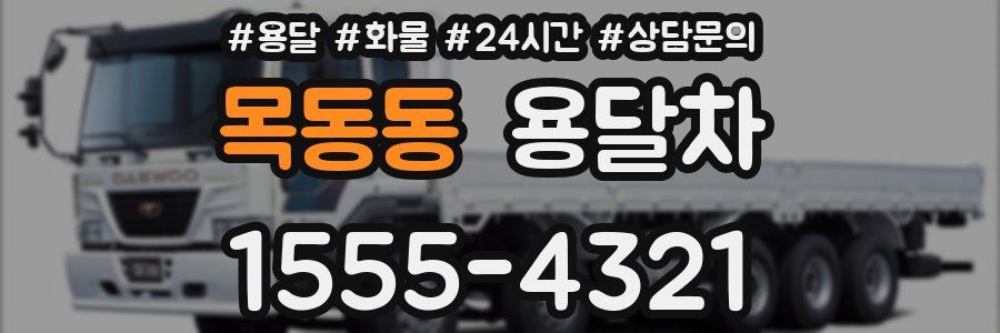 목동동 용달차