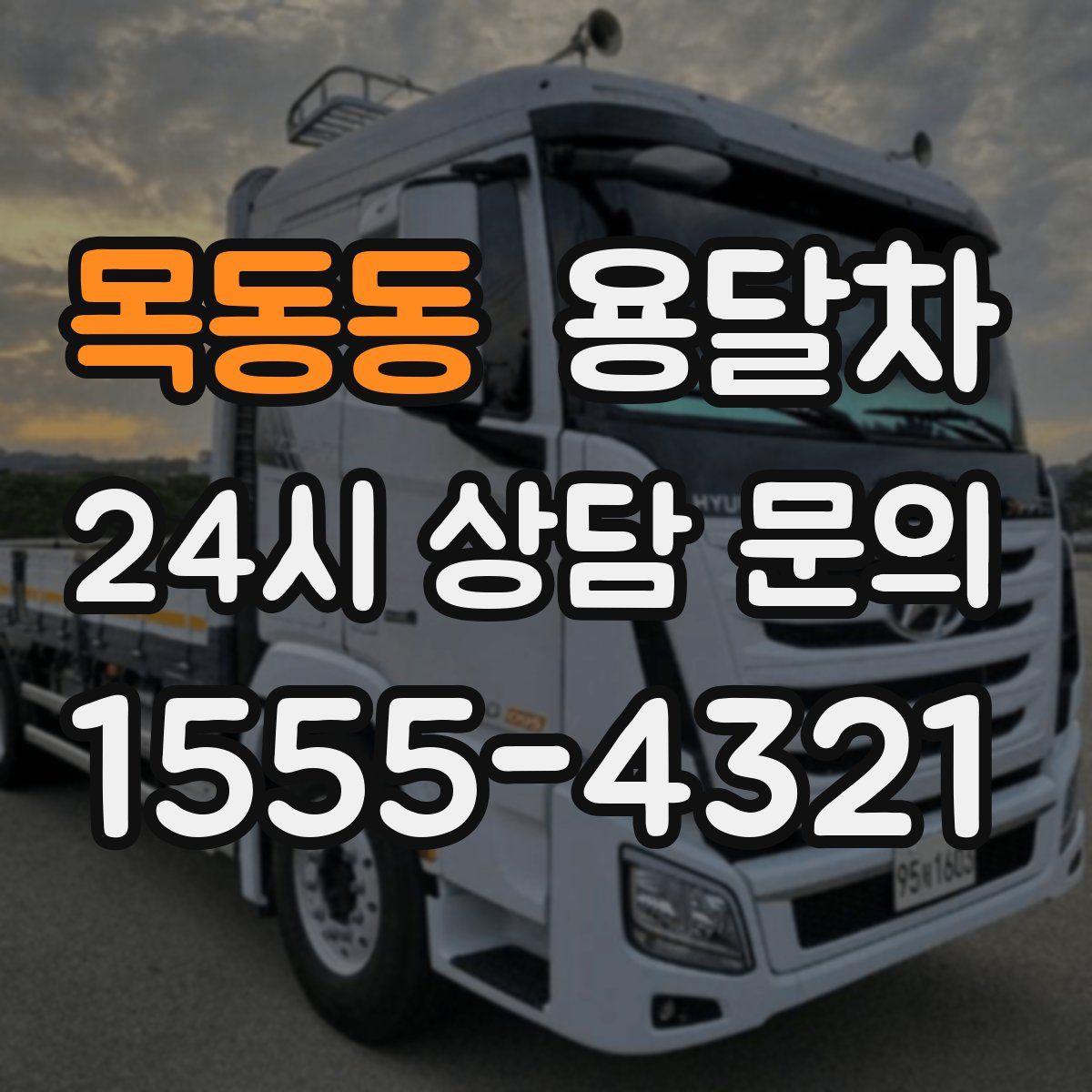 목동동 용달차