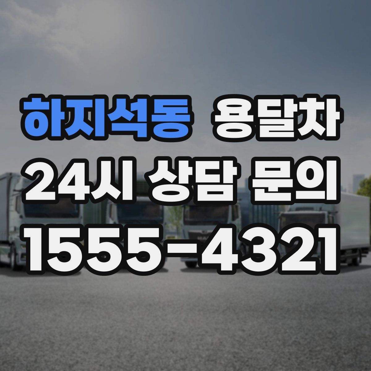 하지석동 용달차