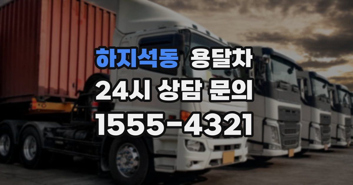 하지석동 용달차