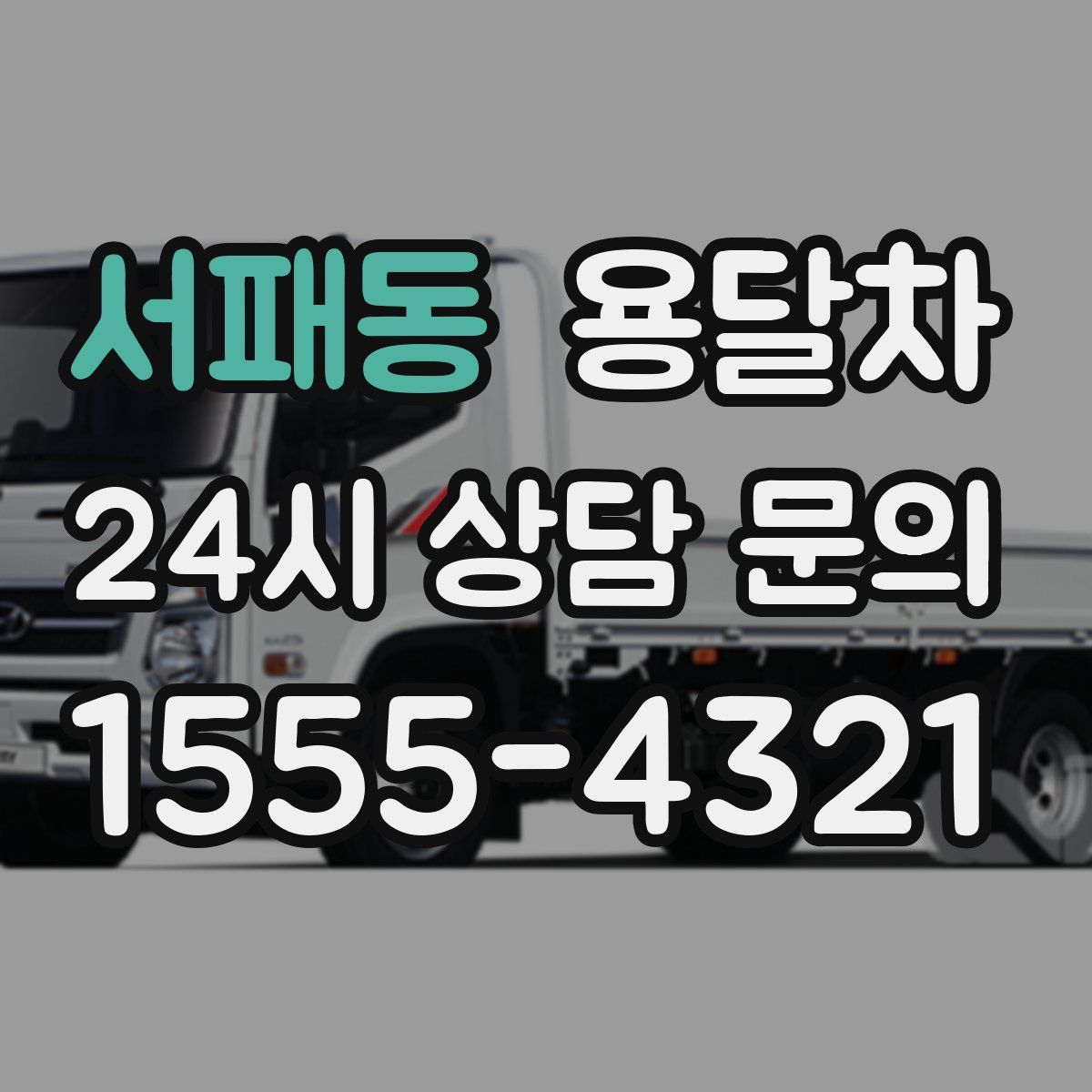 서패동 용달차