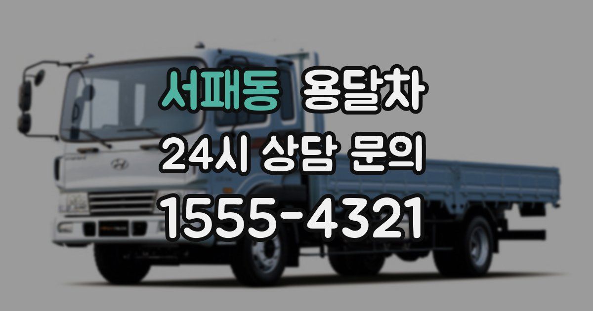 서패동 용달차