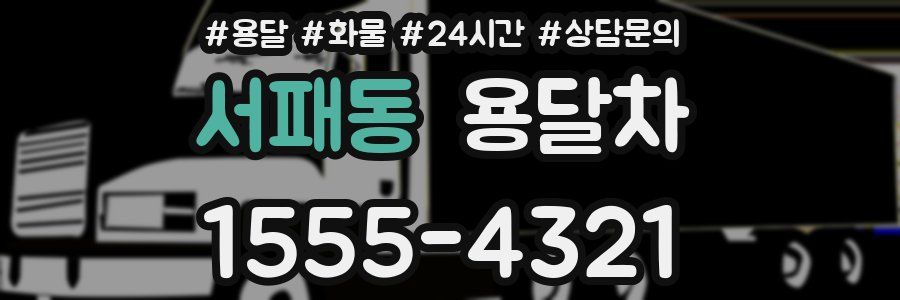 서패동 용달차