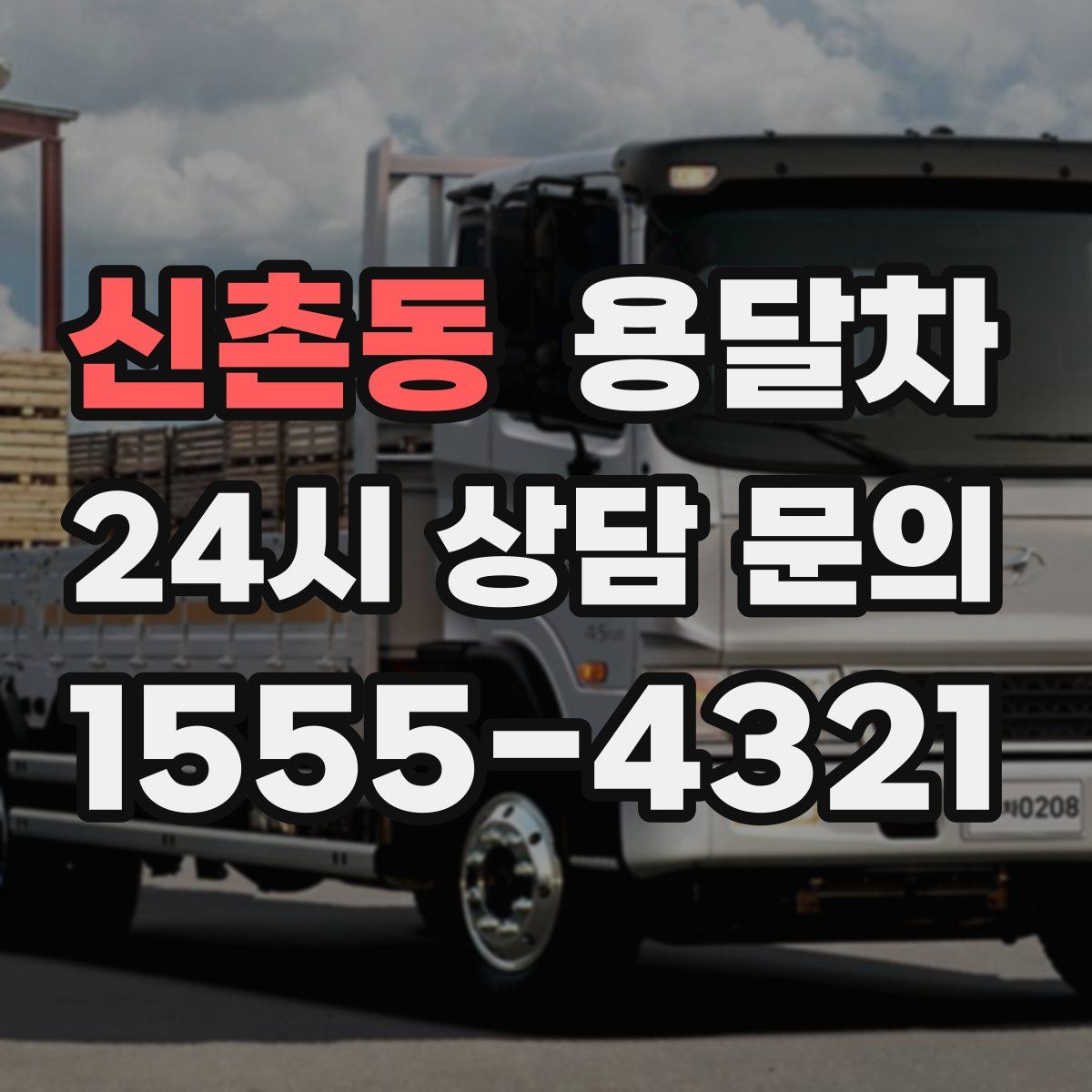 신촌동 용달차