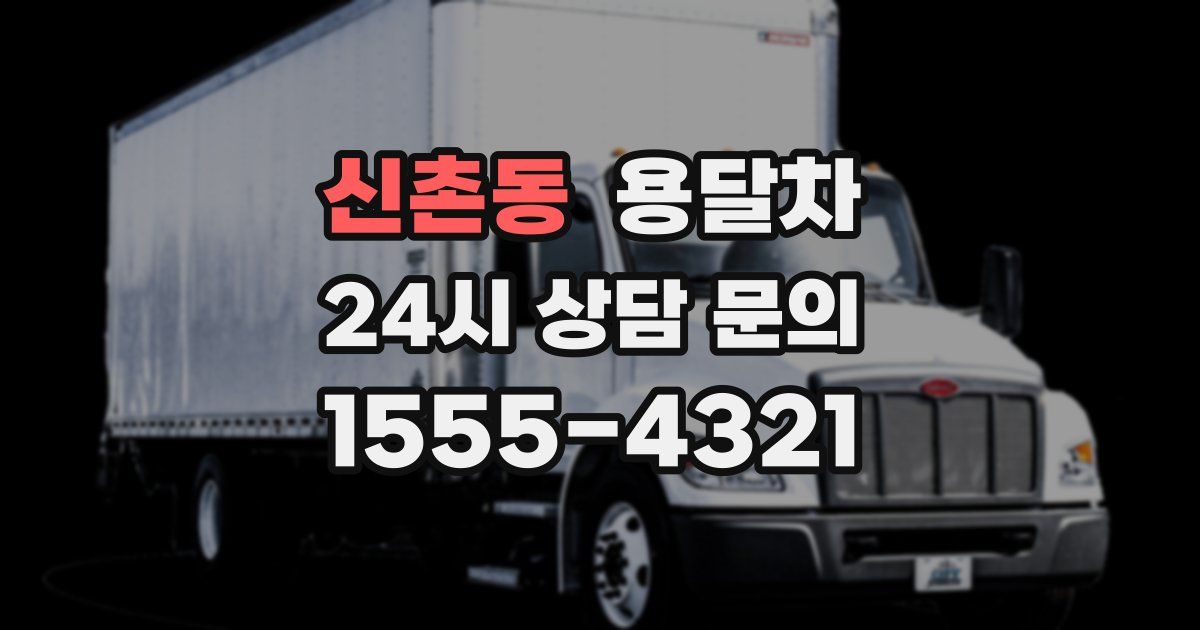 신촌동 용달차