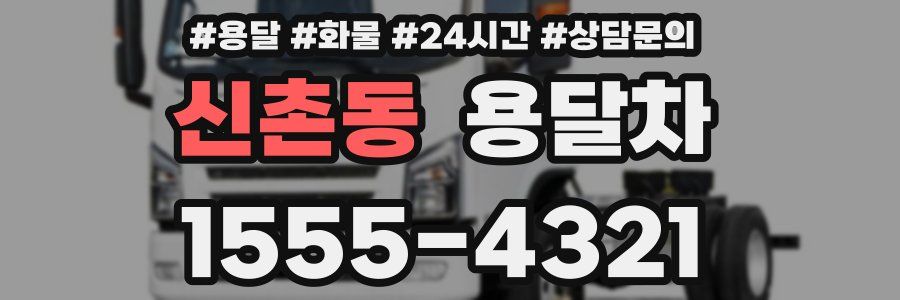 신촌동 용달차