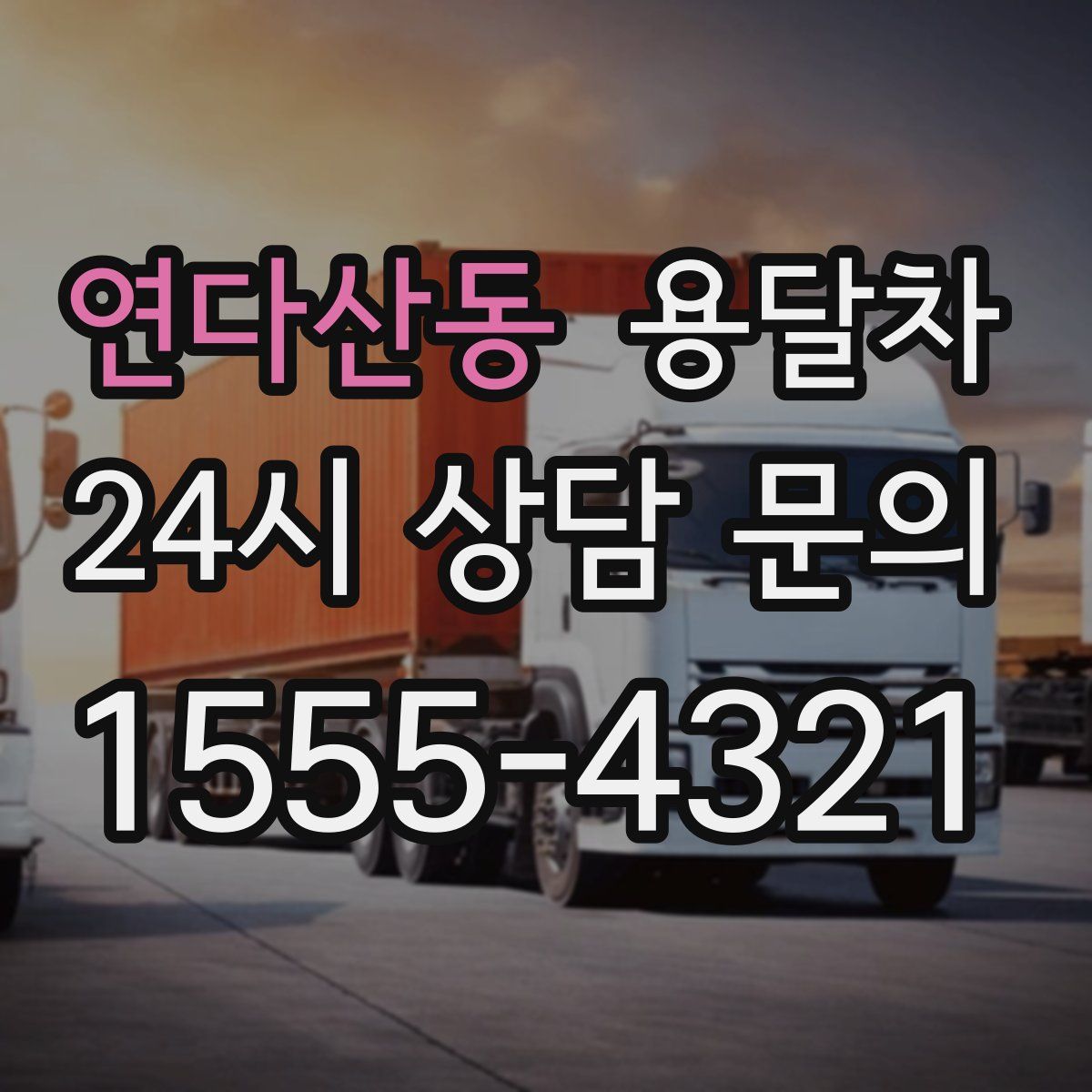 연다산동 용달차