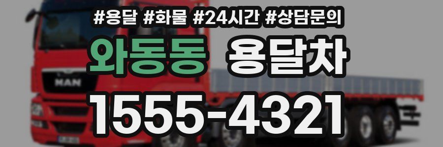 와동동 용달차