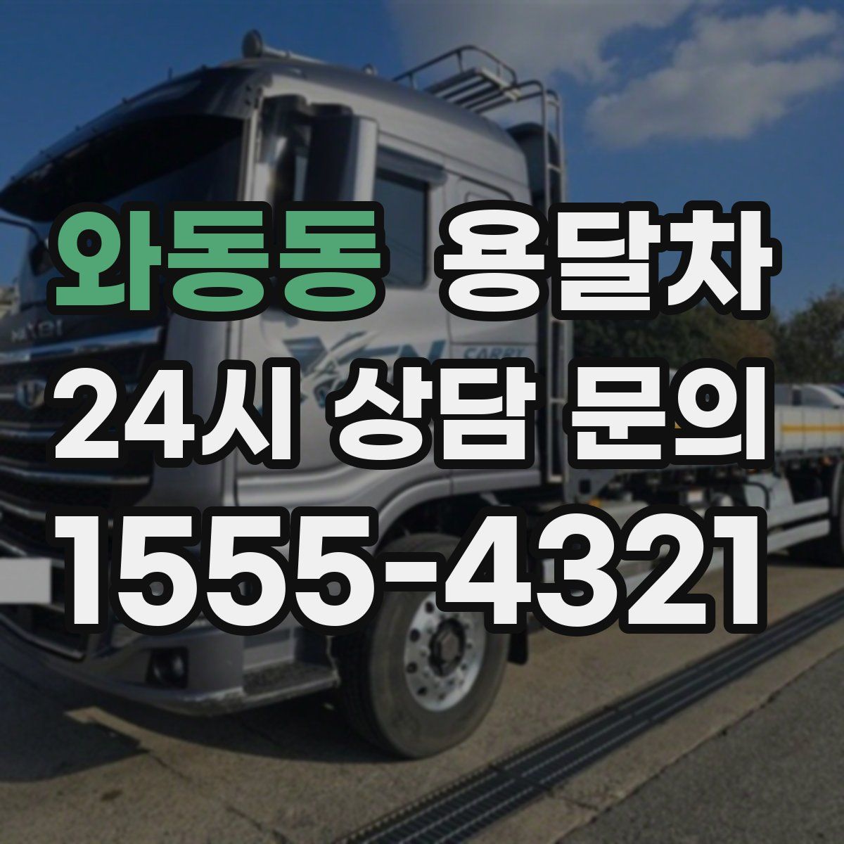 와동동 용달차