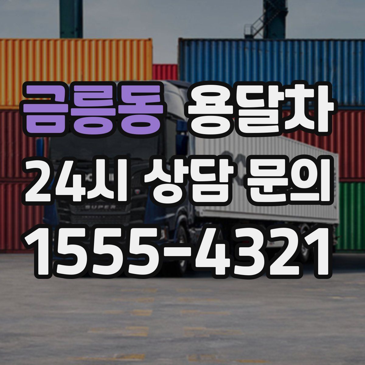 금릉동 용달차