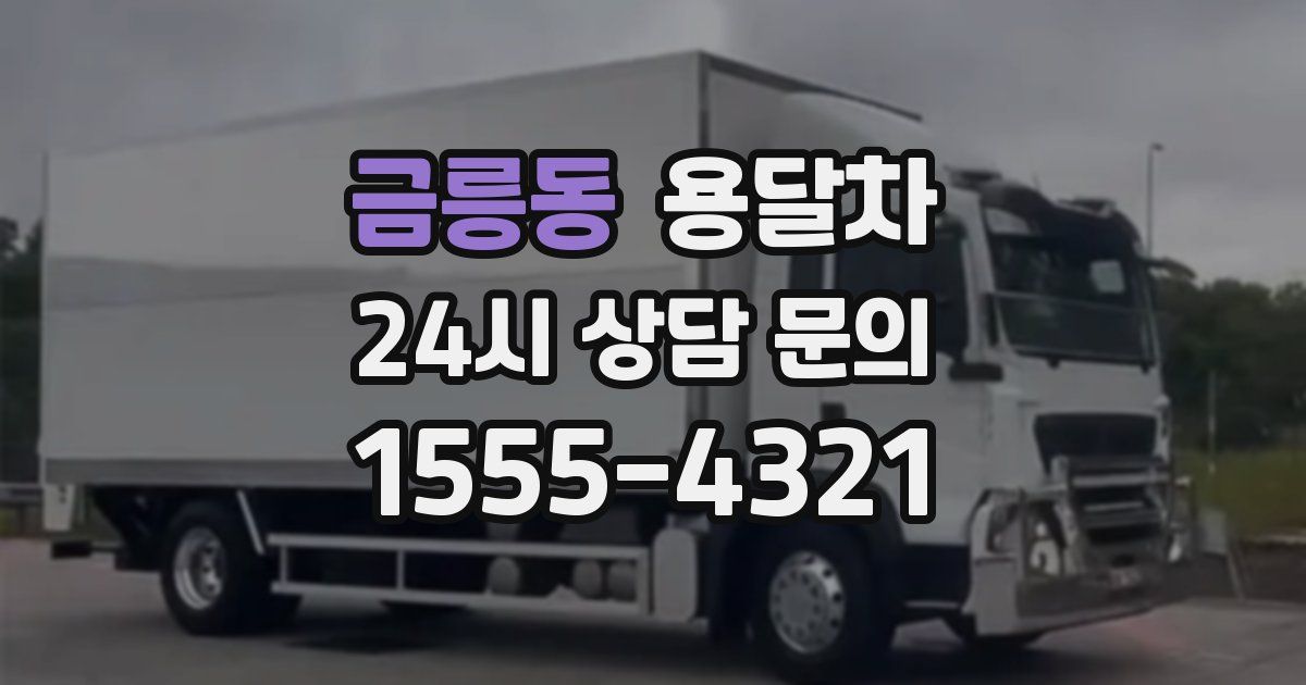 금릉동 용달차