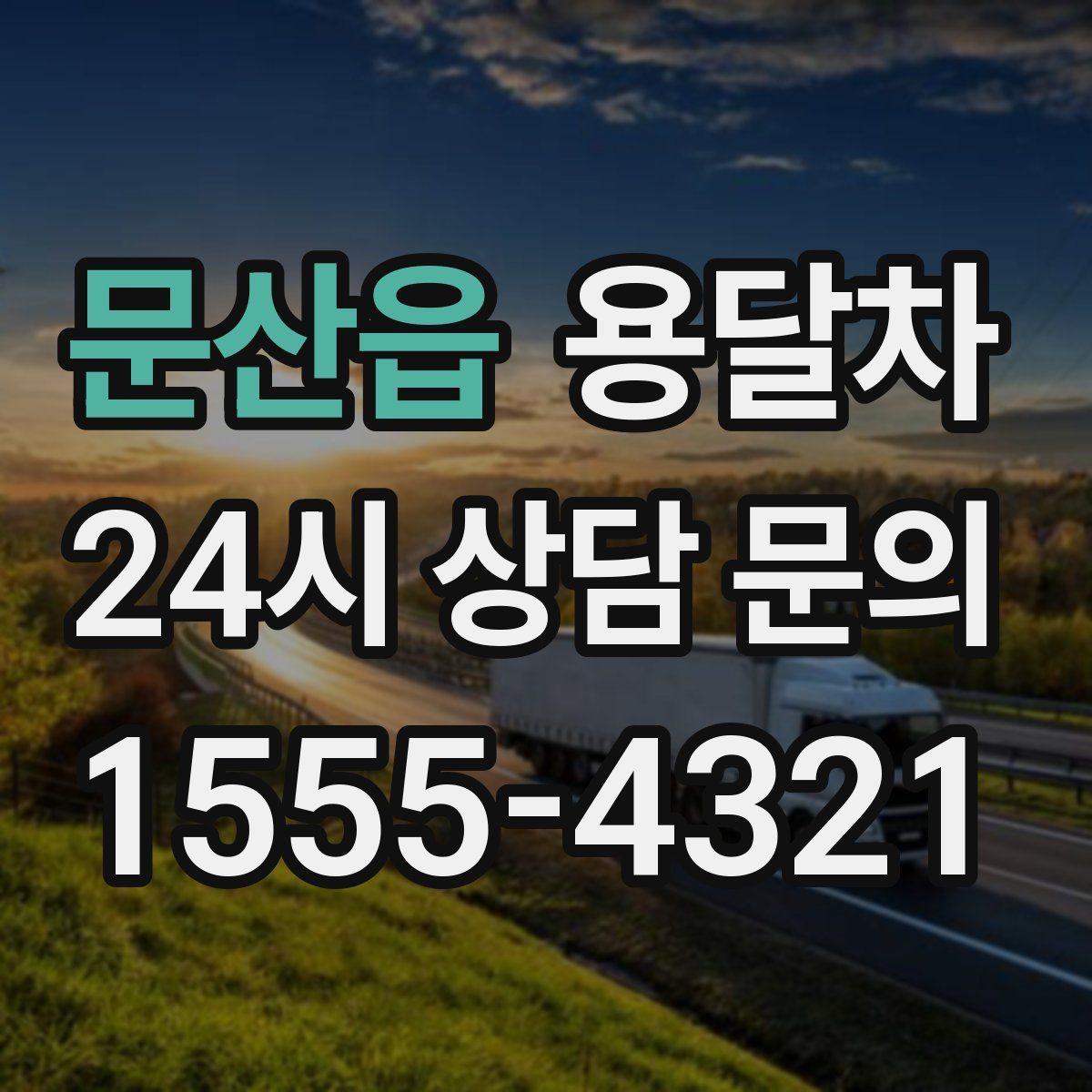 문산읍 용달차