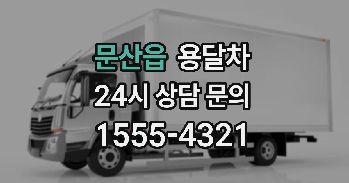 문산읍 용달차