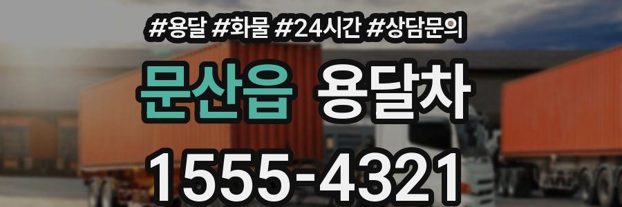 문산읍 용달차