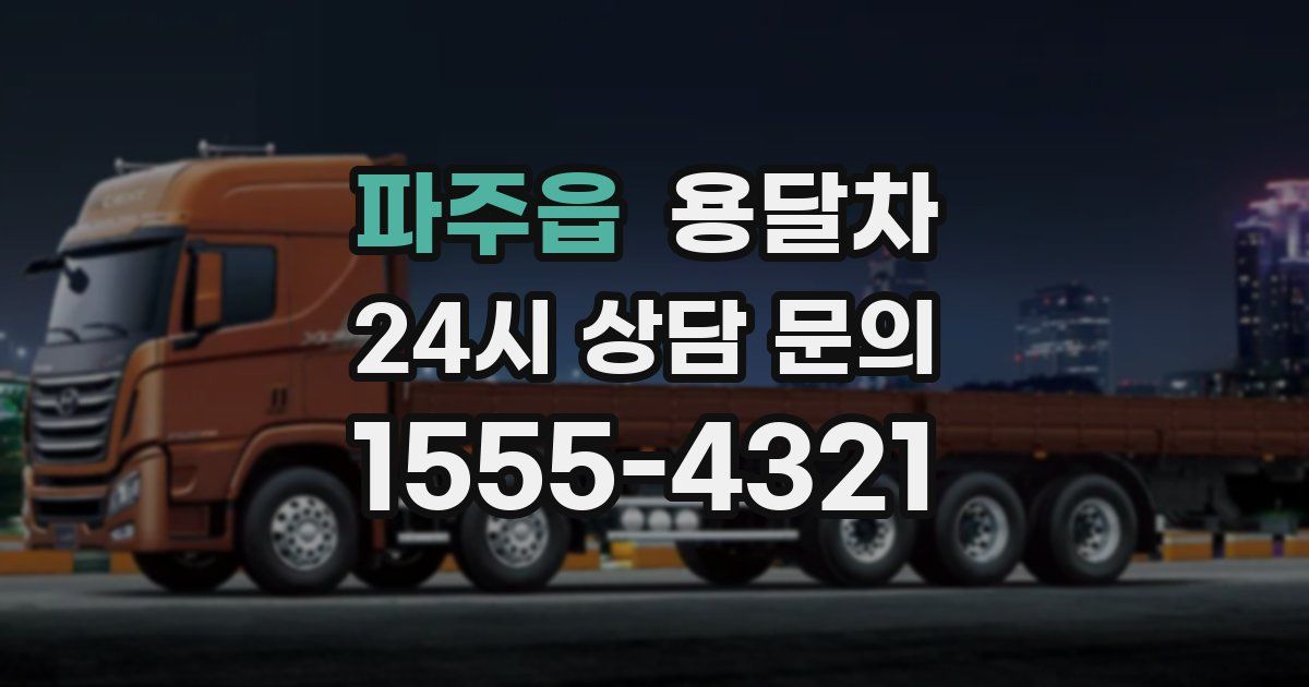 파주읍 용달차