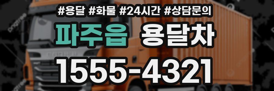 파주읍 용달차