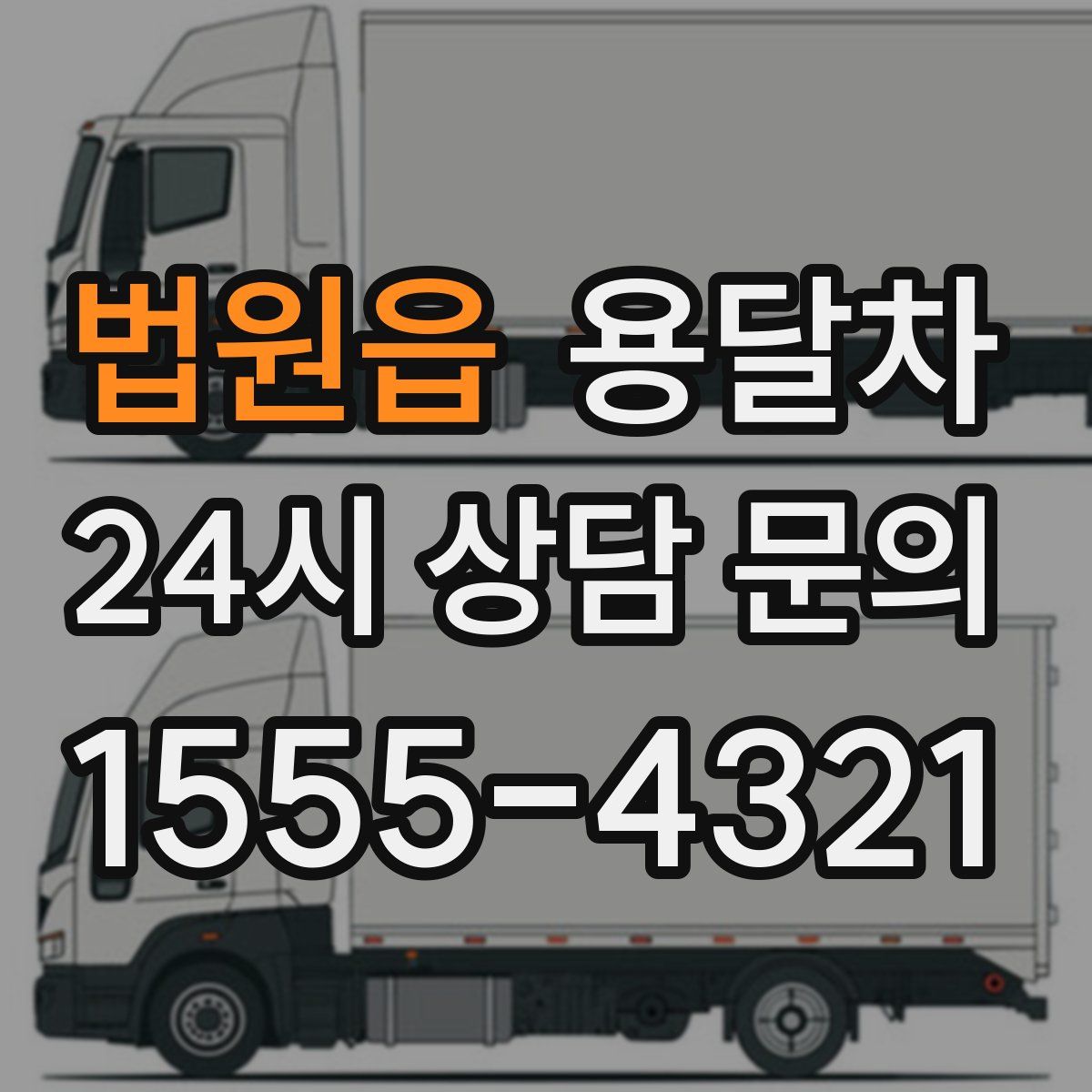 법원읍 용달차