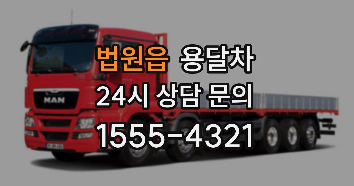 법원읍 용달차