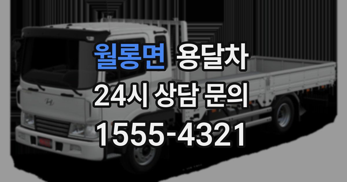 월롱면 용달차