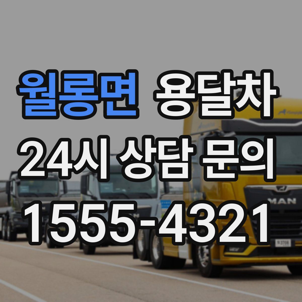 월롱면 용달차
