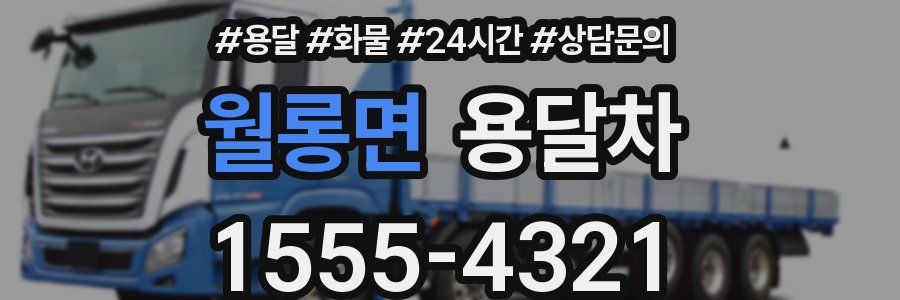 월롱면 용달차