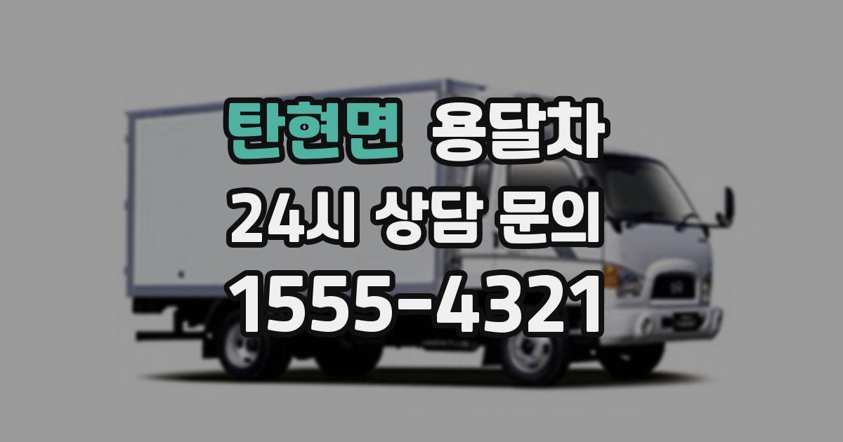 탄현면 용달차