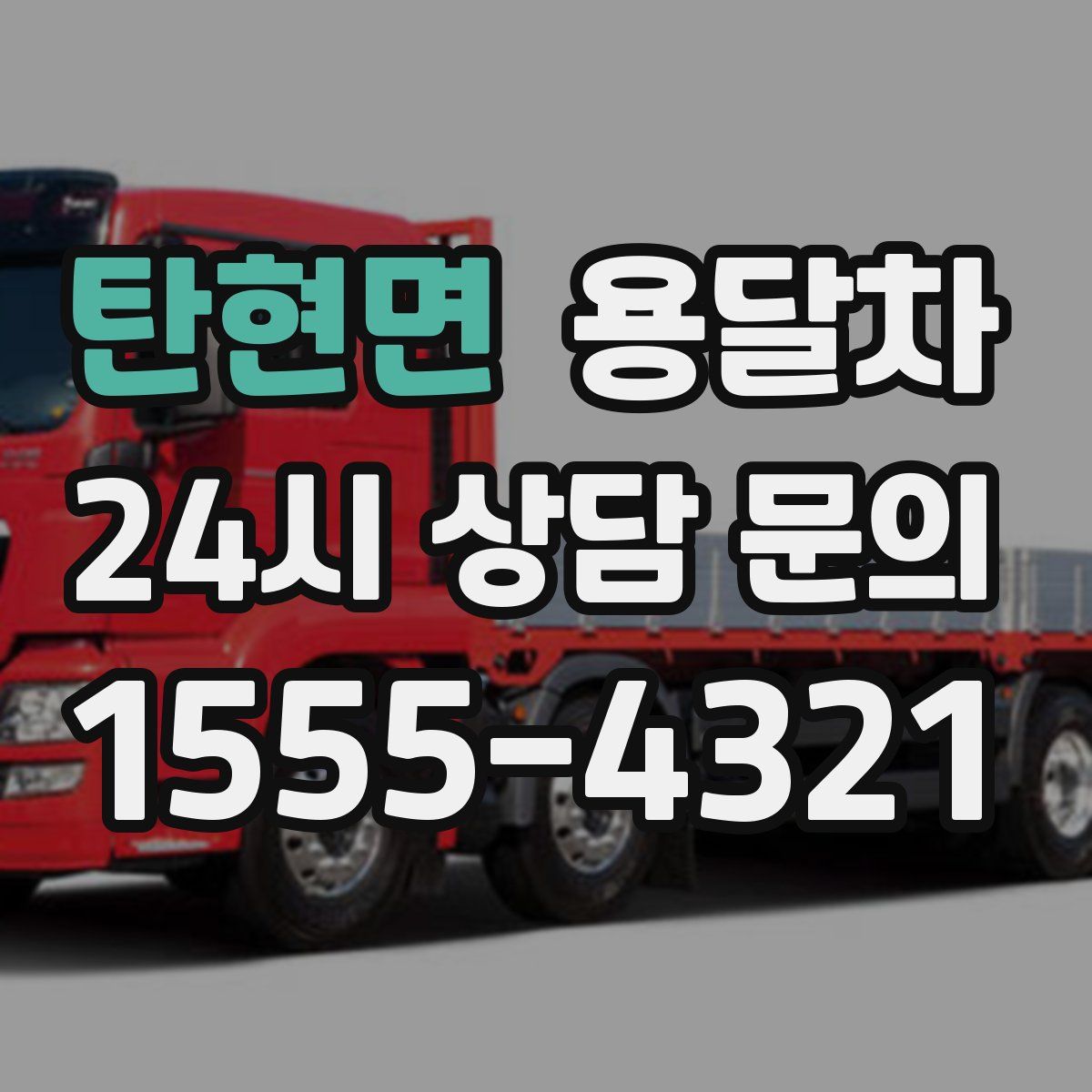 탄현면 용달차