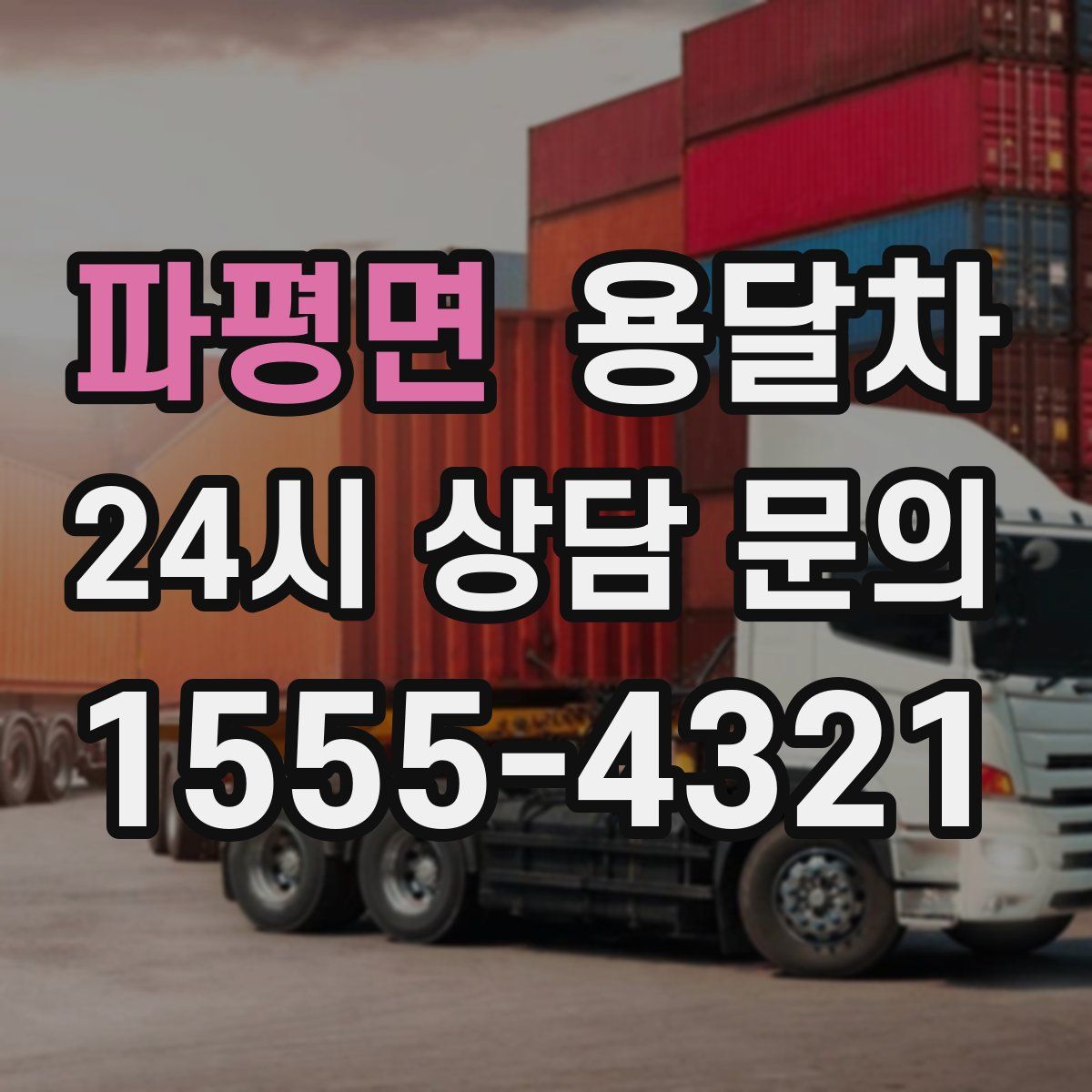 파평면 용달차