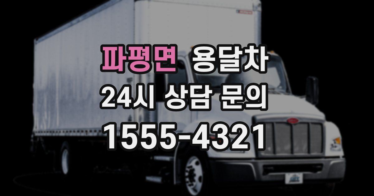 파평면 용달차
