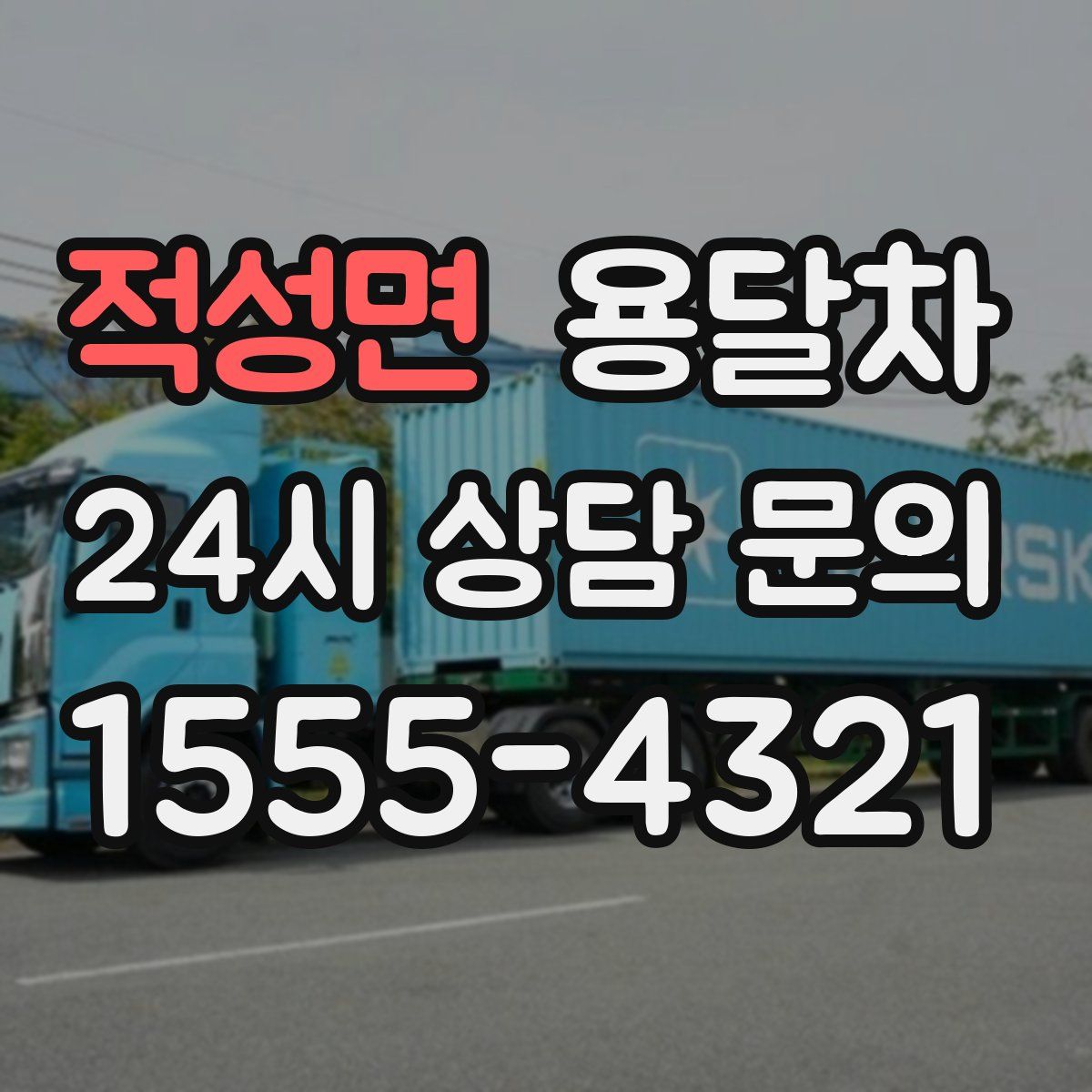 적성면 용달차