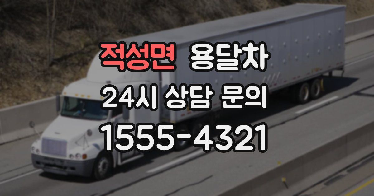 적성면 용달차