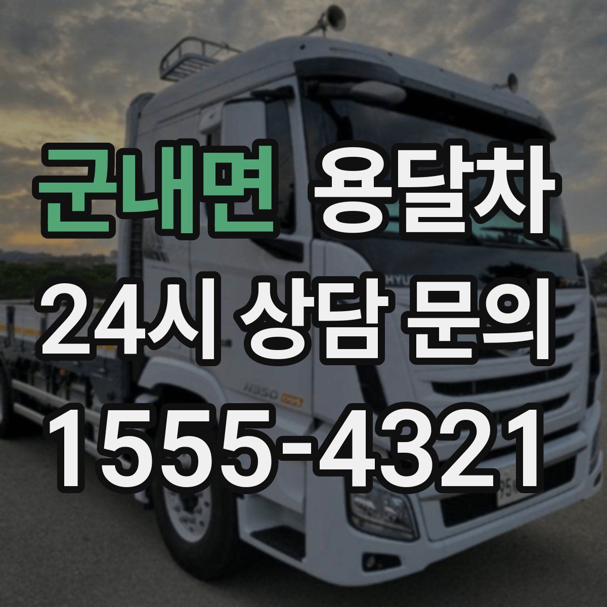 군내면 용달차