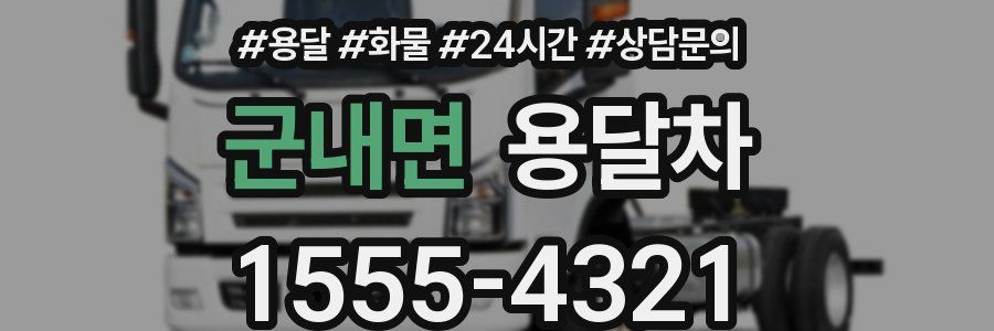 군내면 용달차
