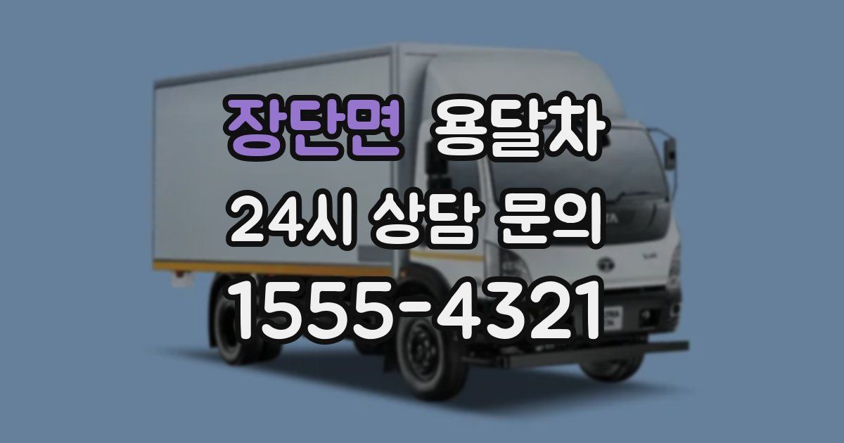 장단면 용달차