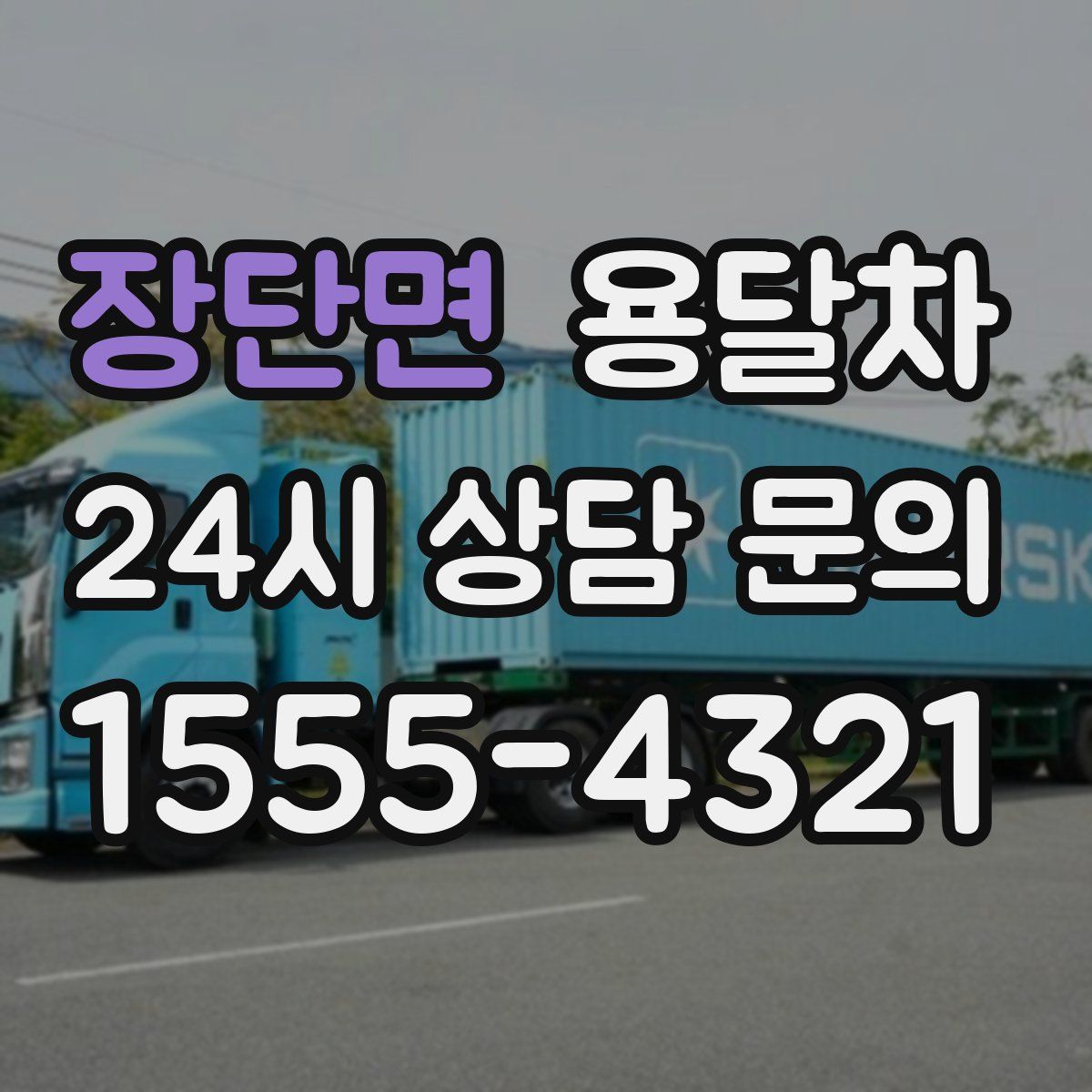 장단면 용달차