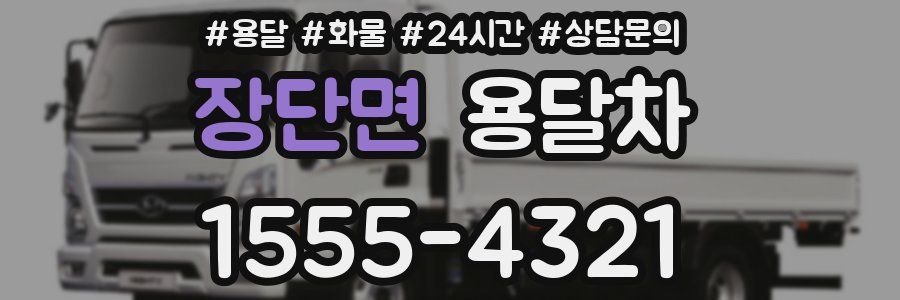 장단면 용달차