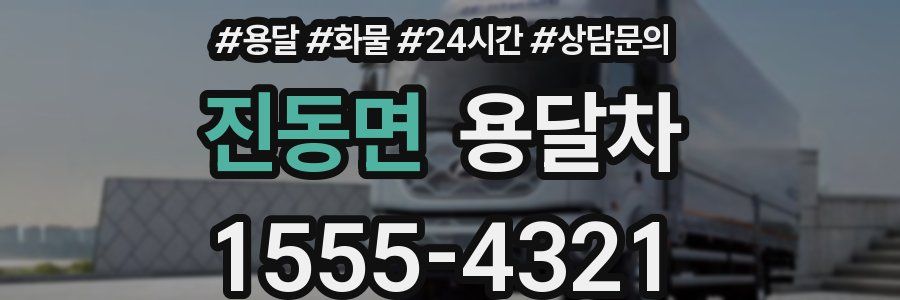 진동면 용달차