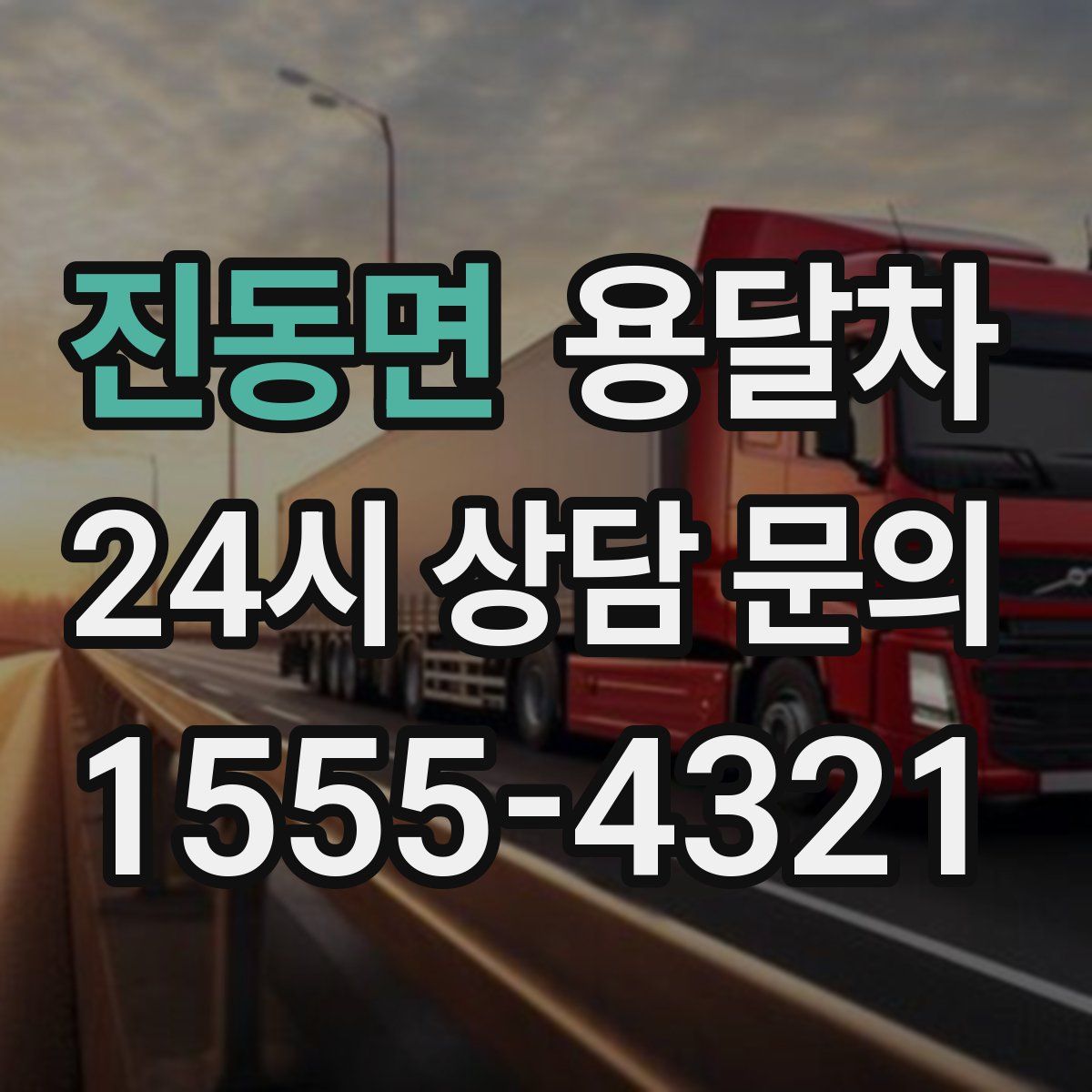 진동면 용달차