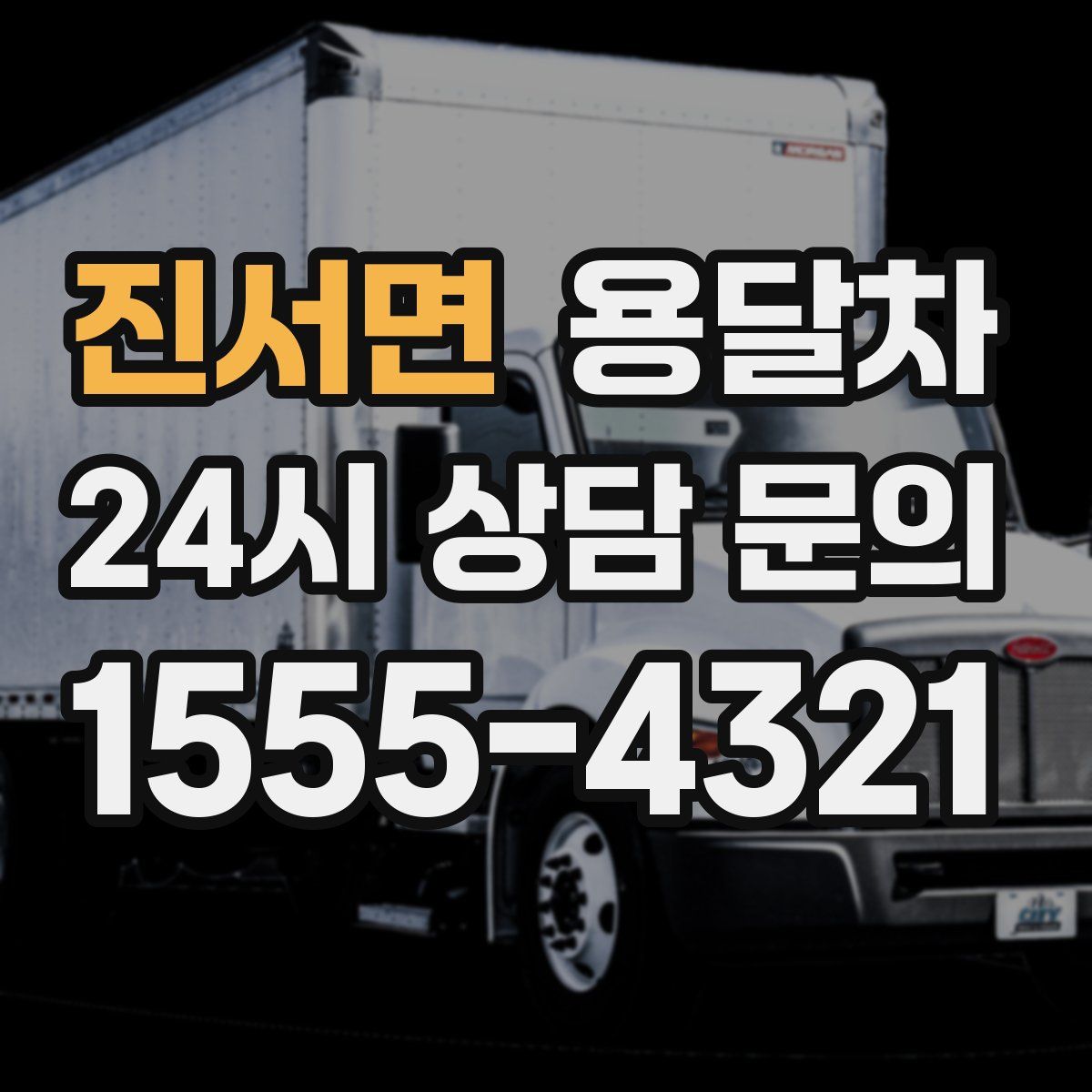 진서면 용달차