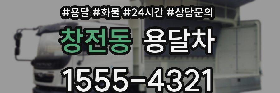 창전동 용달차