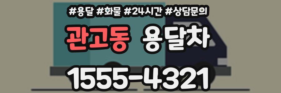관고동 용달차