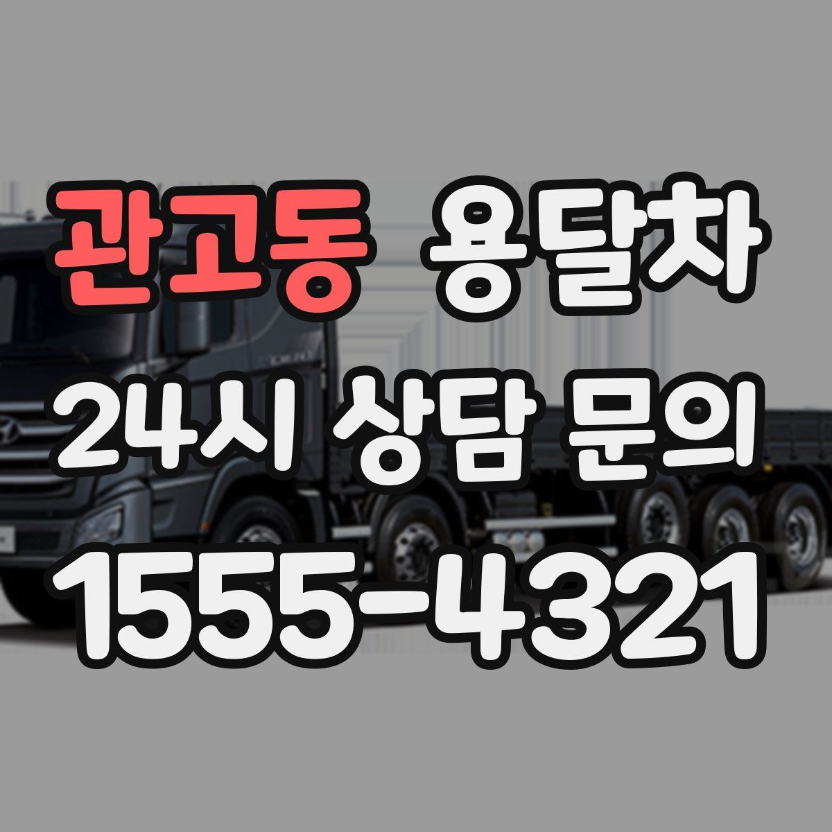 관고동 용달차