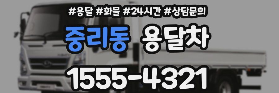 중리동 용달차